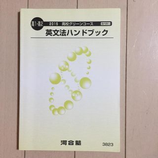 河合塾 グリーンコース 高1高2 英文法ハンドブック(語学/参考書)