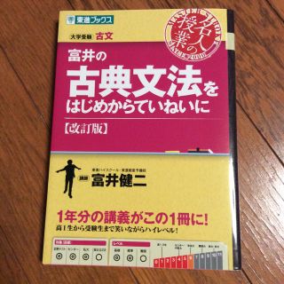 東進 富井の古典文法をはじめからていねいに 改訂版(語学/参考書)