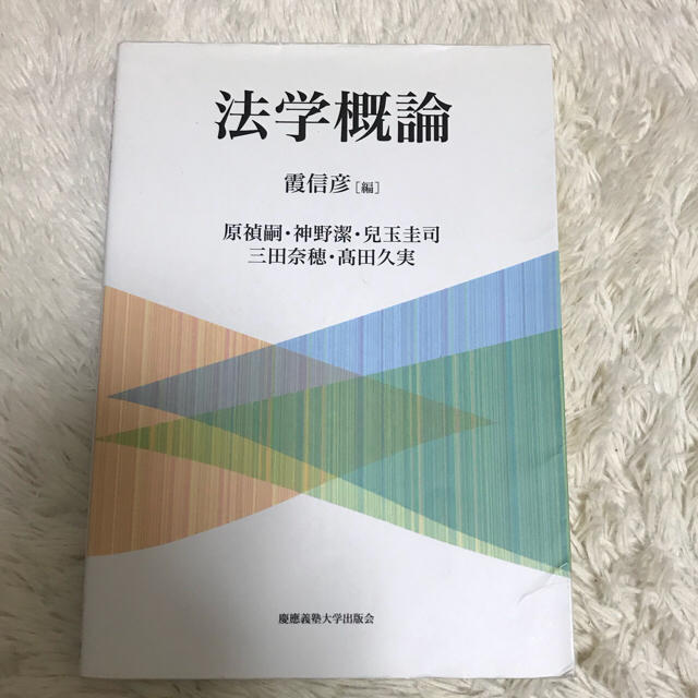 法学概論  エンタメ/ホビーの本(語学/参考書)の商品写真