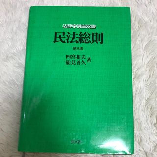 民法総則 第八版(語学/参考書)