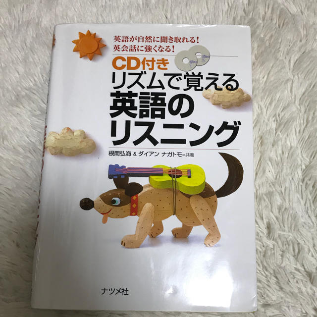 リズムで覚える英語のリスニング エンタメ/ホビーの本(語学/参考書)の商品写真