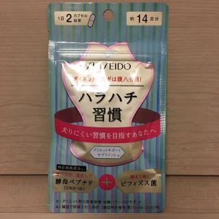 シセイドウ(SHISEIDO (資生堂))の資生堂 ハラハチ習慣(ダイエット食品)