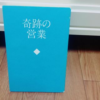 サンマークシュッパン(サンマーク出版)の【内定者必見！】自己啓発本〜奇跡の営業〜(ビジネス/経済)