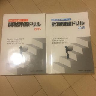 通関士試験 関税評価ドリル、計算問題ドリル(語学/参考書)