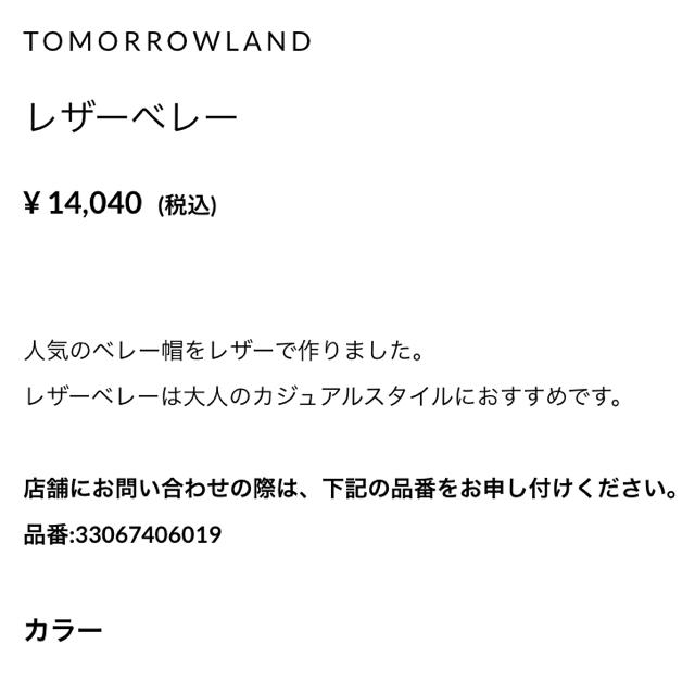 TOMORROWLAND(トゥモローランド)の新品タグ付き☆レザーベレー帽 レディースの帽子(ハンチング/ベレー帽)の商品写真