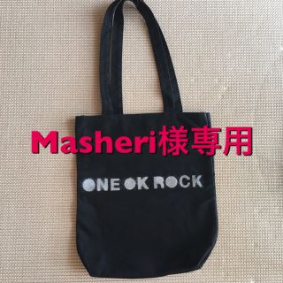 ワンオクロック(ONE OK ROCK)のMasheriさん専用☆ONE OK ROCK トートバッグ(ミュージシャン)