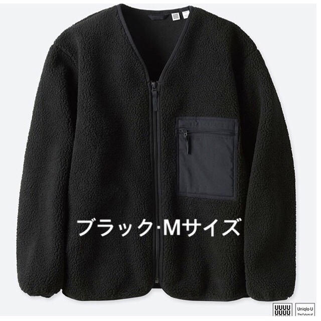 UNIQLO(ユニクロ)の新品タグ付き ユニクロユー ボア フリースカーディガン ブラック Mサイズ メンズのトップス(カーディガン)の商品写真