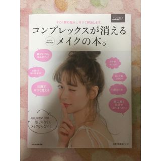 シュフトセイカツシャ(主婦と生活社)のコンプレックスが消えるメイクの本。(ファッション)