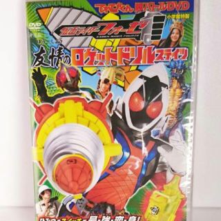 ショウガクカン(小学館)のさくら様専用 てれびくん 超バトルDVD 仮面ライダーフォーゼ 福士蒼汰 (キッズ/ファミリー)