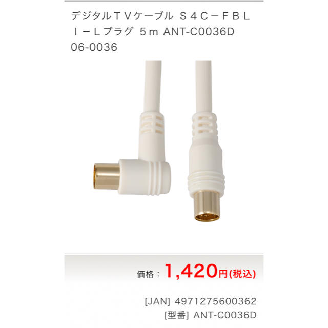 デジタルＴＶケーブル Ｓ４Ｃ－ＦＢＬ Ｉ－Ｌプラグ ５ｍ ANT-C0036D  スマホ/家電/カメラのテレビ/映像機器(映像用ケーブル)の商品写真