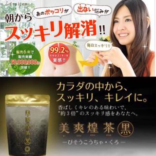 【美品】便秘に 美爽煌茶（びそうこうちゃ）黒 デトックス ダイエット 健康茶(健康茶)