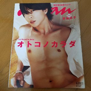 アラシ(嵐)の櫻井翔an・an(アイドルグッズ)