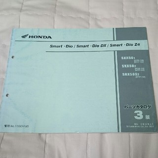 ホンダ(ホンダ)のホンダ スマートディオ、DX、Z4 パーツカタログ 3版(カタログ/マニュアル)