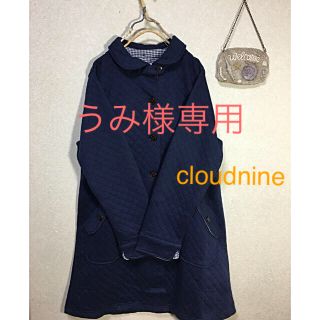 うみ様専用＊cloudnine  ふわふわキルティング・コート＊新品・未使用(ロングコート)