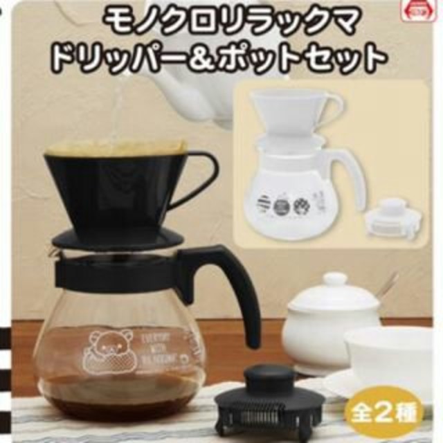 サンエックス(サンエックス)のkina-chan様専用★モノクロリラックマ コーヒードリッパー＆ポットセット インテリア/住まい/日用品のキッチン/食器(調理道具/製菓道具)の商品写真