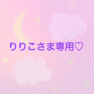 ノエラ(Noela)のりりこさま専用♡(その他)