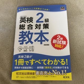 オウブンシャ(旺文社)の英検2級総合対策教本 旺文社(資格/検定)