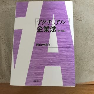 アクチュアル企業法 法律文化社(ビジネス/経済)