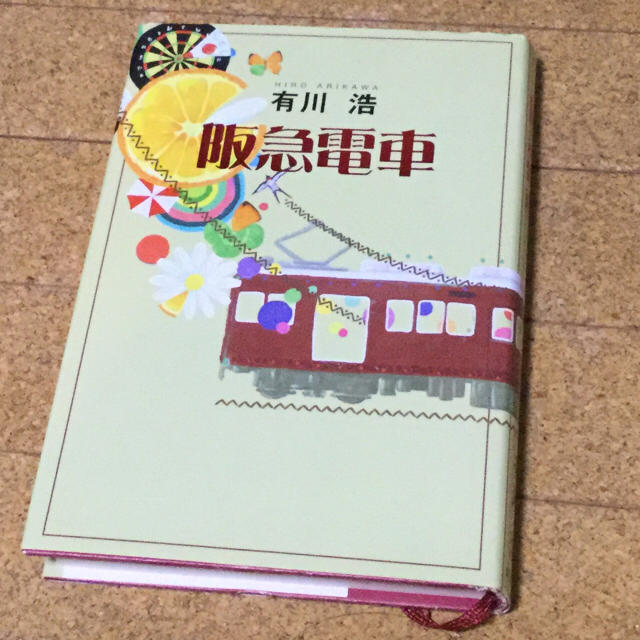 阪急 電車 小説