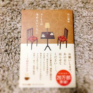 サンマークシュッパン(サンマーク出版)のコーヒーが冷めないうちに(文学/小説)