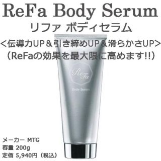 ReFaリファ…専用！『BODY用マッサージ料』！✨✨♡(ボディクリーム)