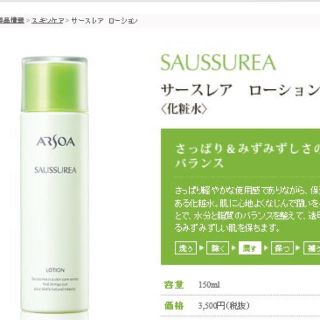 アルソア(ARSOA)のarsoa　アルソア サースレア ローション　150ml 1本(化粧水/ローション)