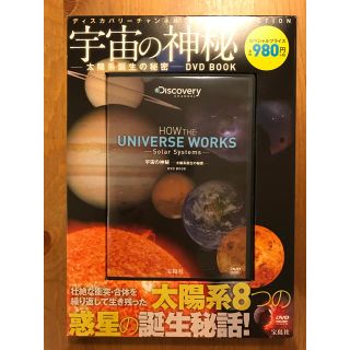 宇宙の神秘 太陽系誕生の秘密 DVD(その他)