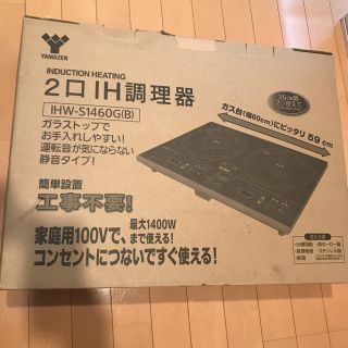 ヤマゼン(山善)の2口 みIH調理器 山善 hokutobega様専用☆1(調理機器)