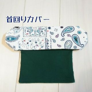 ハンドメイド リバーシブル 首回りカバー(外出用品)