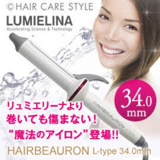 リュミエールブラン(Lumiere Blanc)の新品未使用 ヘアビューロン 34mm へアイロン(ヘアアイロン)