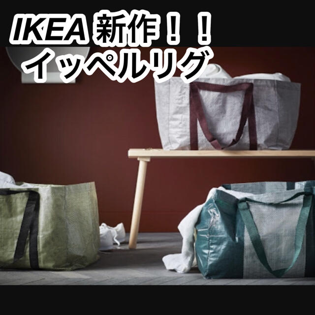 IKEA(イケア)のIKEA バッグ 新作‼️イッペルリグ 1枚 YPPERLIG インテリア/住まい/日用品の日用品/生活雑貨/旅行(日用品/生活雑貨)の商品写真