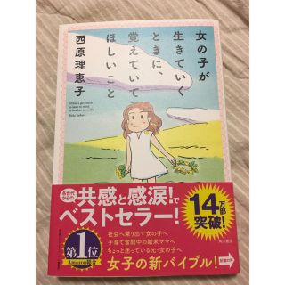 カドカワショテン(角川書店)の女の子が生きていくときに、覚えていてほしいこと(ノンフィクション/教養)