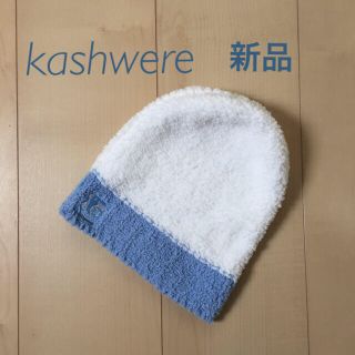 カシウエア(kashwere)の＊新品未使用【カシウェア】ニット帽(帽子)