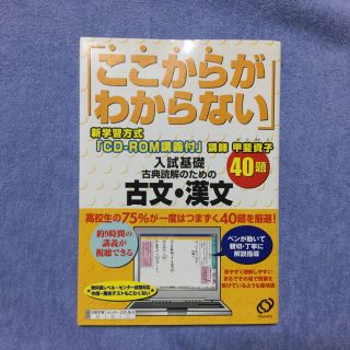 オウブンシャ(旺文社)のここからがわからない  入試基礎 古文⚫︎漢文 40題   CD-ROM講義付(語学/参考書)