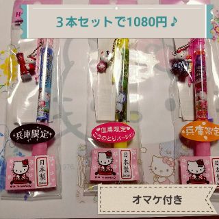 オマケ付き☆キティ☆兵庫県限定ボールペン３本セット☆
(キャラクターグッズ)