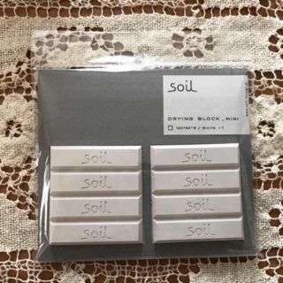 新品◇soil ドライング ブロック ミニ  ホワイト ソイル(収納/キッチン雑貨)