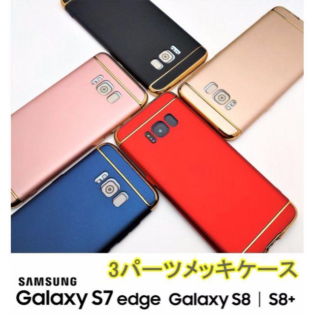 送料無料ギャラクシー galaxyS7エッジ/S8/8+メッキ3パーツハードケス スマホ/家電/カメラのスマホアクセサリー(Androidケース)の商品写真