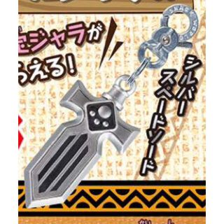 タカラトミー(Takara Tomy)の新品・送料込 シルバースペードソード スナックワールド 限定 ジャラ(キャラクターグッズ)