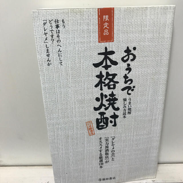 まったり様専用☆おうちで本格焼酎／本 食品/飲料/酒の酒(焼酎)の商品写真