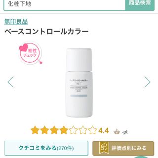 ムジルシリョウヒン(MUJI (無印良品))の無印良品 UVベースコントロールカラー (化粧下地)