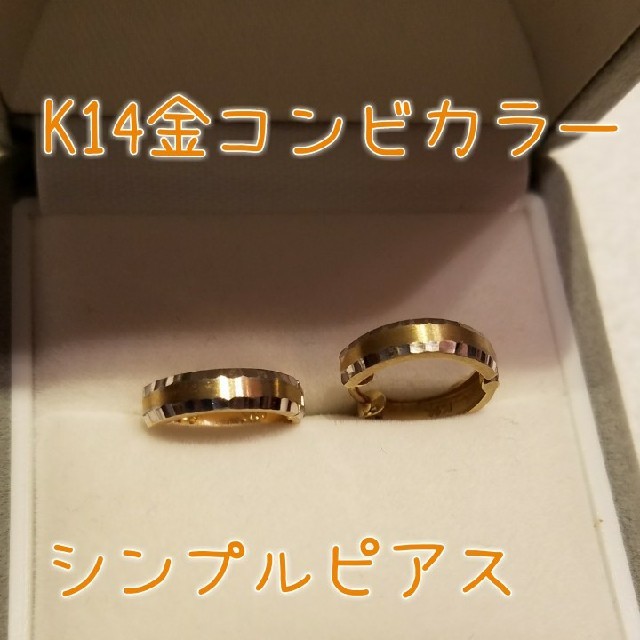 K14金　YG×WGコンビカラーシンプルピアス レディースのアクセサリー(ピアス)の商品写真