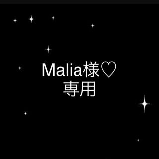 Malia様♡専用(その他)