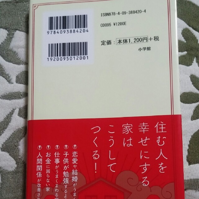 小学館(ショウガクカン)の自分の家をパワースポットに変える エンタメ/ホビーの本(ノンフィクション/教養)の商品写真