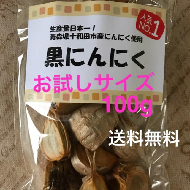 農家が作った黒にんにく お試しサイズ100g 食品/飲料/酒の食品(野菜)の商品写真