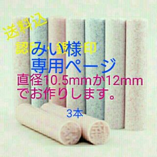 オーダー 印鑑 ハンコ 銀行印 はんこ 認印＊10.5mmか12mm＊
(印鑑/スタンプ/朱肉)