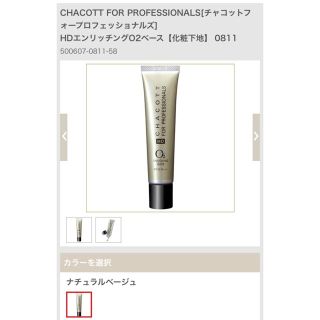 チャコット(CHACOTT)のchacotto HDエンリッチングO2ベース(化粧下地)