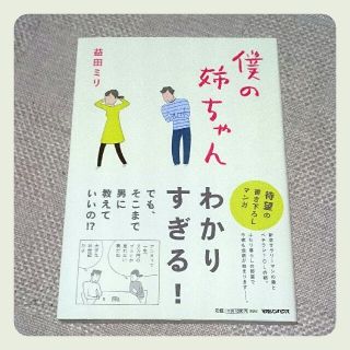 マガジンハウス(マガジンハウス)の"僕の姉ちゃん" 益田ミリ / 帯付(女性漫画)