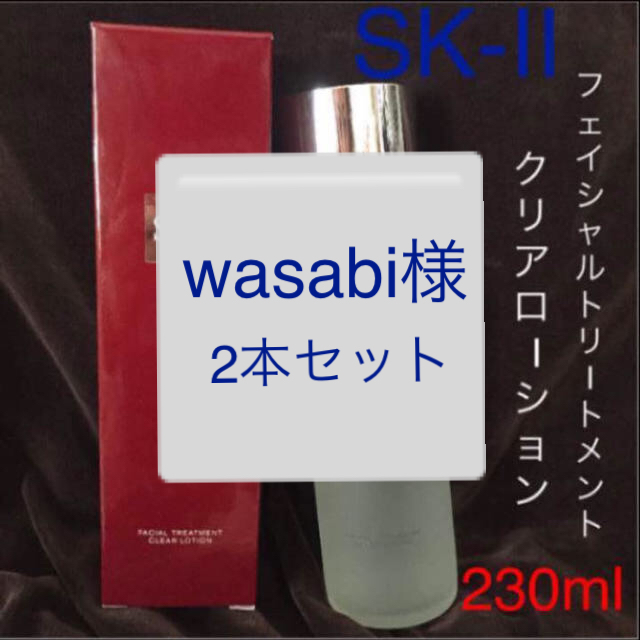 ☆新品☆今年度製の正規品☆SK-II☆フェイシャルトリートメントクリアローション