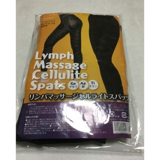 最安値！リンパマッサージセルライトスパッツ M〜L(エクササイズ用品)