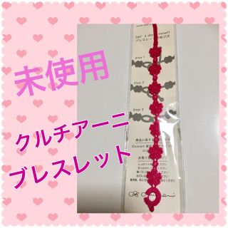 クルチアーニ(Cruciani)のクルチアーニ ブレスレット ピンク（未使用品）(ブレスレット/バングル)